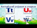 Учим буквы английского алфавита &quot;T&quot; &quot;U&quot; &quot;V&quot; &quot;W&quot; в стишках (english alpabet in the poem for the kids)