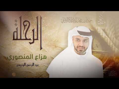 عبد الرحمن الرئيسي - هزاع المنصوري | ديوان الرحلة