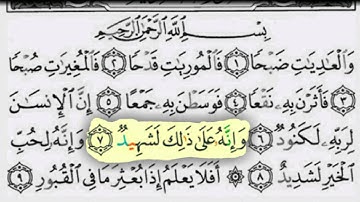 سورة العاديات بصوت الشيخ / عبدالبارىء محمد رحمه الله - قراءة معلم - المصحف المعلم