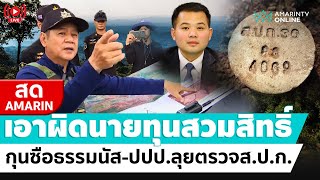 [🔴 LIVE ] พิสูจน์ข้อพิพาทส.ป.ก.-เขาใหญ่ ที่ปรึกษาธรรมนัสลงพื้นที่คุยชาวบ้าน