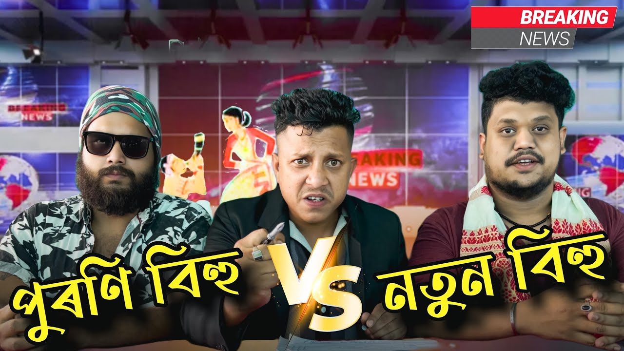 পুৰণি বিহু Vs নতুন বিহু || OLlaCrazy || NEW ASSAMESE FUNNY VIDEO 2025