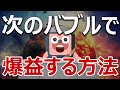 【日本人必見】コロナ収束後のバブルと財政破綻で爆益せよ