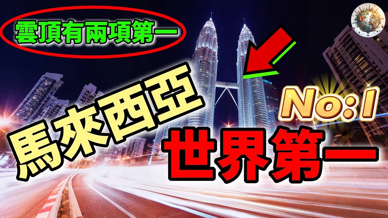 馬來西亞15個世界第一，雲頂高原就有兩項金氏世界紀錄！下次去馬來西亞旅遊別忘了拍照打卡！ | #馬來西亞 #世界第一 #馬來西亞旅遊 #旅遊 #旅行 #金氏世界紀錄 #top15 #科普
