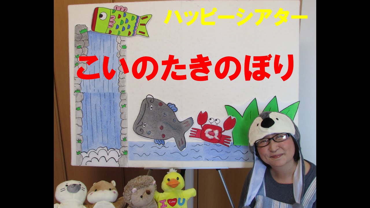 保育園幼稚園おすすめ行事イベント ガンバレ こいのたきのぼり パネルシアター 保育系ユーチューバー Youtube