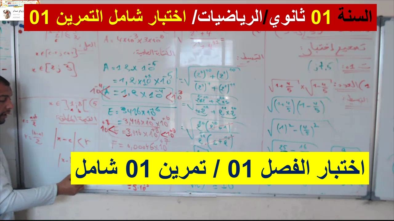 السنة 01 ثانوي الرياضيات اختبار الفصل الاول التمرين 01 شامل صحيح او خطأ وتصحيح الخطأ