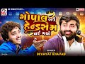 ગોપાલ બઉ હેન્ડસમ થઈ ગયો 😅 | Devayat Khavad | Gopal Sadhu | Viral | Mv Studio