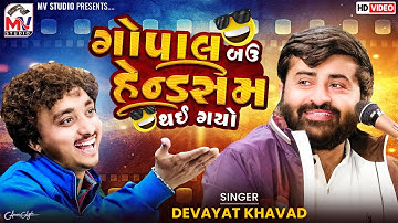 ગોપાલ બઉ હેન્ડસમ થઈ ગયો 😅 | Devayat Khavad | Gopal Sadhu | Viral | Mv Studio