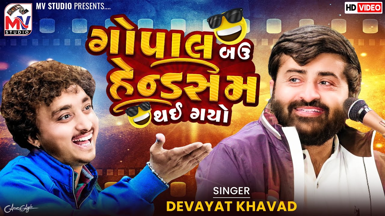 ગોપાલ બઉ હેન્ડસમ થઈ ગયો 😅 | Devayat Khavad | Gopal Sadhu | Viral | Mv Studio