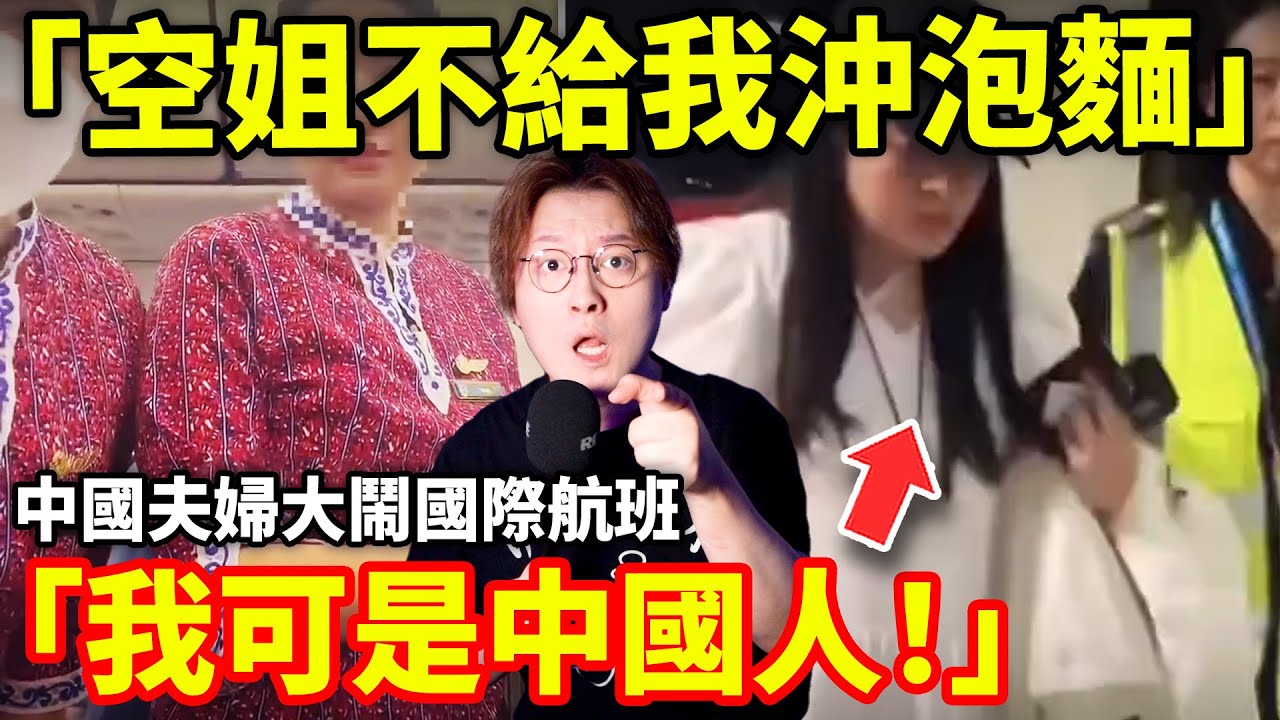 「飛機上空姐不給我沖泡麵！我可是中國人！」中國旅客在國際航班向空服員要熱水，沖自己帶的泡麵被拒絕，指控航空公司強買強賣！沒想到落地中國機場卻反被扣留1小時...小鄭在日本