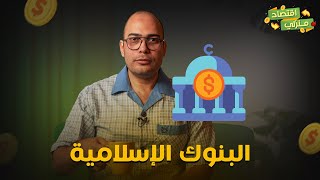 ايه الفرق بين فلوسك في البنوك العادية والإسلامية | البنوك الإسلامية