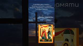 День памяти