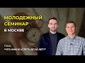 Приглашение на молодежный семинар 02.12.2023 на тему: &quot;Что нужно успеть до 30 лет&quot;