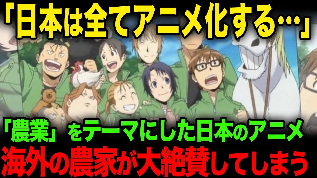 【海外の反応】「農業のアニメだと!?」海外の農家も絶賛した日本のアニメに海外から称賛コメントが殺到する