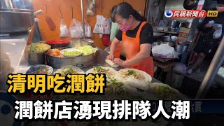 清明吃潤餅各地潤餅店湧現排隊人潮－民視新聞 