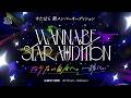 【すたぽら新メンバーオーディション】WANNABESTAR AUDITION 開催。なりたい自分へ。一緒に。