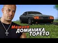 Доминик Торетто попросил сделать ЕГО МАШИНУ Dodge Supercharged!