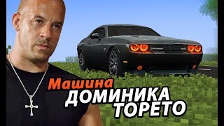 Real DODGE CHALLENGER in Minecraft! Dominic Toretto from Fast and Furious asked me to make his car.