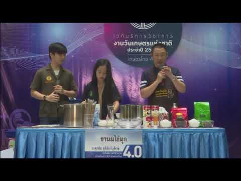 สาธิตการทำชานมไข่มุก งานเกษตรแฟร์ 61