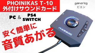 Amazonで売れてる安い外付けサウンドカード「PHOINIKAS T-10」をレビュー！PC・PS・Switchで使える