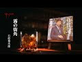 石原裕次郎「霧の街角」