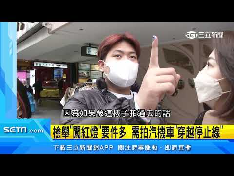檢舉「闖紅燈」要件多 需拍汽機車「穿越停止線」｜三立新聞網 SETN.com