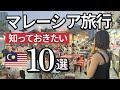 マレーシア旅行に行く前に知っておきたいこと10選