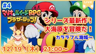 【マリオ＆ルイージRPGブラザーシップ】シリーズ9年ぶりの新作！多彩なアクションを華麗に決めていくよ！(ケモV)