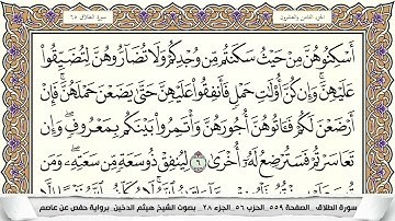 سورة الطلاق مكتوبة هيثم الدخين Surah Al Talak  برواية حفص عن عاصم