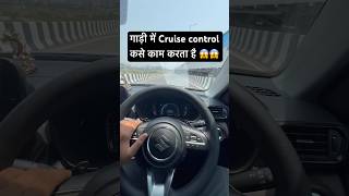 गाड़ी में cruise control kase kaam karta ha😱 #automobile #shorts #short #shortsfeed #youtubeshorts