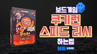 쿠키런 스피드 러시 보드게임 하는 법 | Cookie Run Speed Rush Board Game Rules | 3분게임요리 screenshot 1