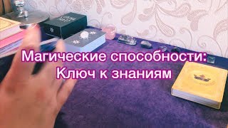 ЕСТЬ ЛИ МАГИЧЕСКИЕ СПОСОБНОСТИ? Таро онлайн гадание ЕСТЬ ЛИ МАГИЧЕСКИЕ СПОСОБНОСТИ? Таро онлайн гадание