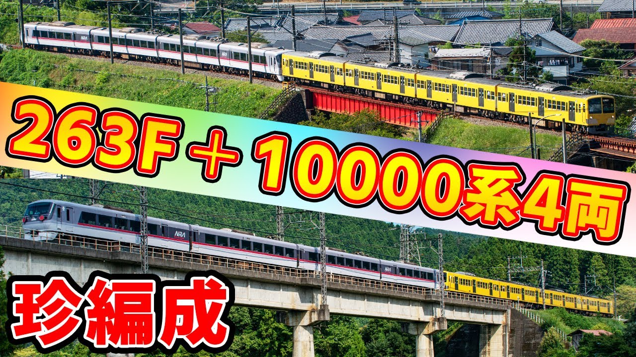 西武鉄道】新101系263F＋10000系ニューレッドアロー号（4両）の激レア