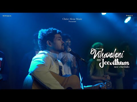 Viluveleni Na Jeevitham Telugu Christian Song  Christ Alone Music  Vinod Kumar Benjamin Johnson