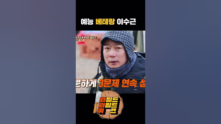 예능 베테랑 이수근 #shorts #와일드와일드퀴즈 #둠칫