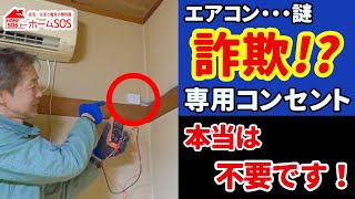 【エアコン】専用コンセント詐欺 本当は要らない実態を解説