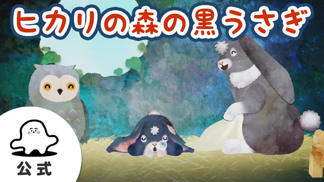 赤ちゃんが喜ぶ】シナぷしゅ公式ヒカリの森の黒うさぎまとめ29│テレビ