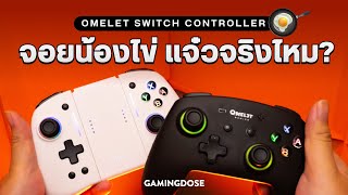 รีวิว Omelet Switch Controller จอยน้องไข่ ถูกใจสายแฟชัน