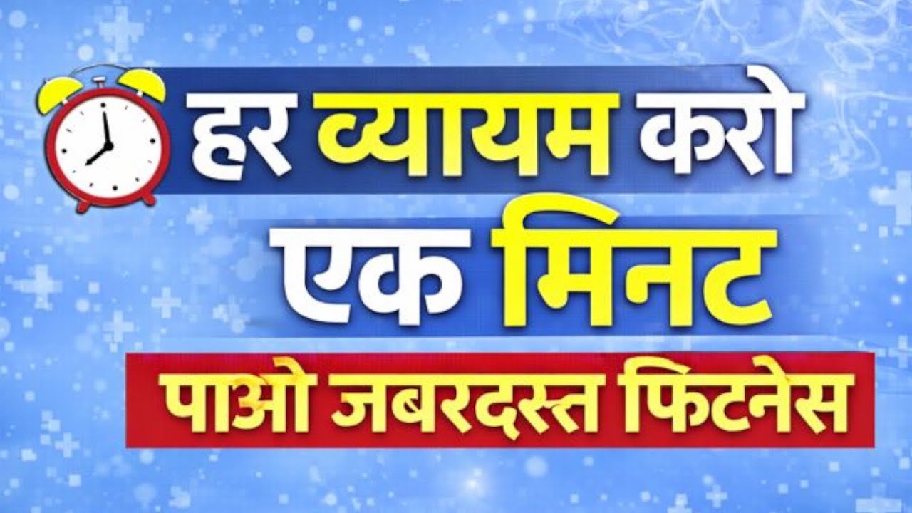 अपनी Fitness का रखें ख्याल || फिटनेस के लिए ख़ास व्यायाम || Best Workout For Fitness || Yoga Life