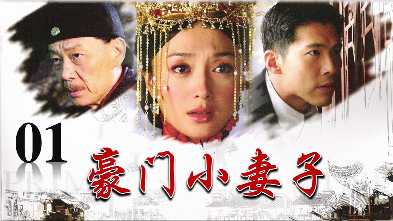 【虐心民国剧】《豪门小妻子》第01集 | 善良少女为了还债嫁入世家门户撑起一大片家业