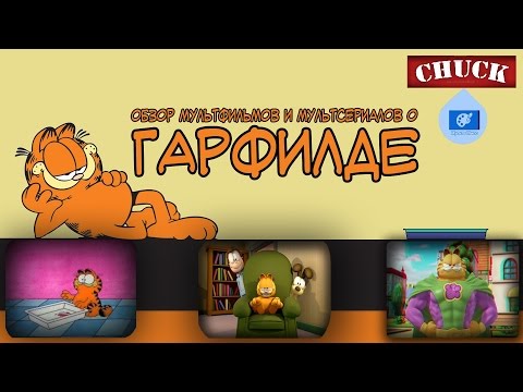 Мульто-Мыло #1 - Гарфилд