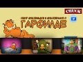 Мульто-Мыло #1 - Гарфилд