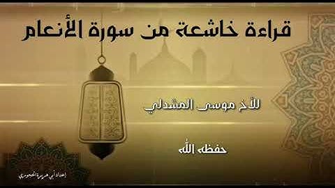 ابو عثمان.. ماتيسر من سورة الأنعام تلاوة خاشعة ومؤثرة