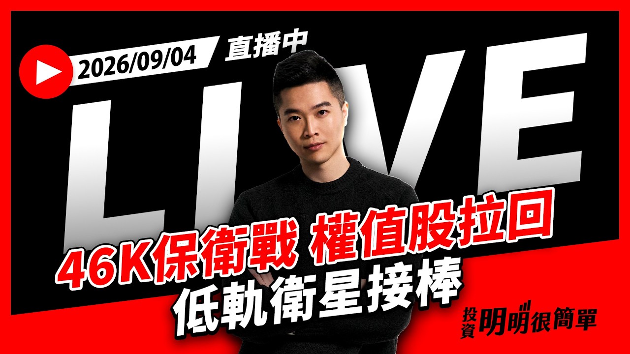 直播live ∕46K保衛戰 權值股拉回 低軌衛星接棒  2026/09/04 #投資明明很簡單 #紀緯明 #小明老師 縮圖