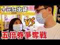 五倍券娃娃機對決 十元瘋狂出貨 補貨一堆零食【Bobo TV】#281 claw machine クレーンゲーム