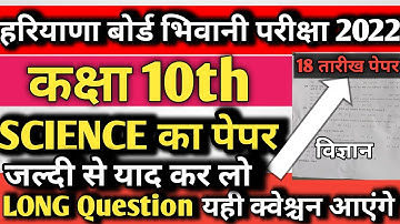hbse 10th Science paper 2022 Long Question | hbse Science Paper 2022 | hbse 1st paper || Hbse Board