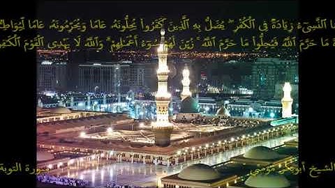تلاوة جد رااائعة بصوت الشيخ أبوبكر مومني صلاة الجمعة 22 09 2017  I من سورة التوبة