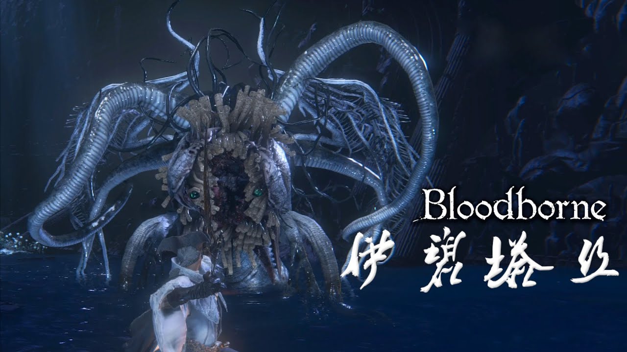 【血源詛咒】Boss