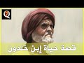 قصة حياة ابن خلدون