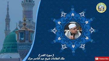 سورة "القدر" بصوت الشيخ عبد الناصر حرك