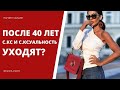 Правда ли, что после 40 лет секс и  сексуальность сходят на нет?